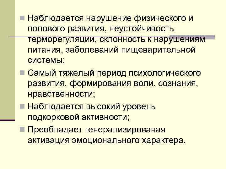 n Наблюдается нарушение физического и полового развития, неустойчивость терморегуляции, склонность к нарушениям питания, заболеваний