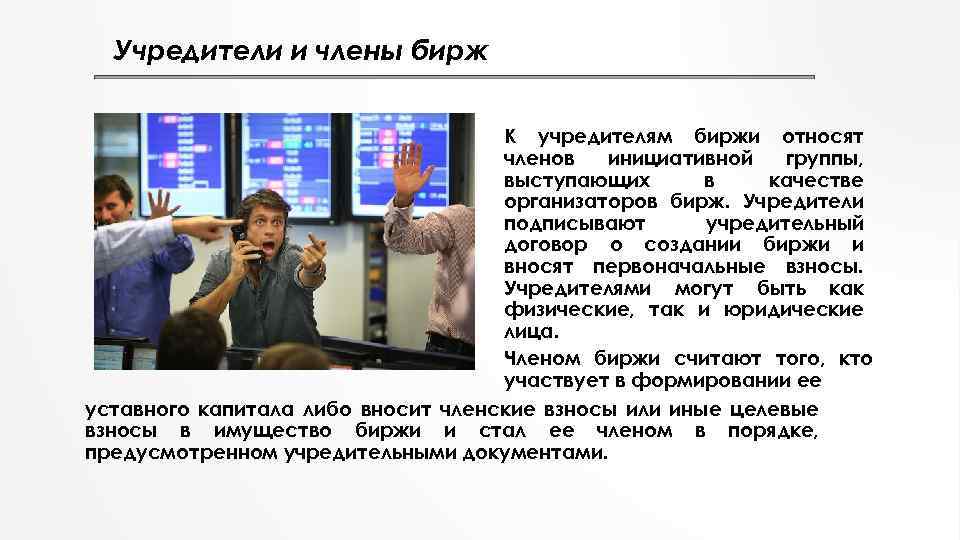 Ответственность фондовых бирж. Учредителями товарной биржи вправе быть. Кто может быть учредителем фондовой биржи?.