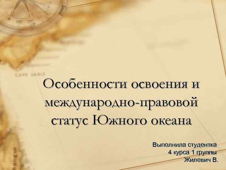 Особенности освоения и международно-правовой статус Южного океана Выполнила студентка 4 курса 1 группы Жилевич