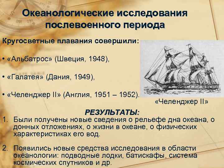 Океанологические исследования послевоенного периода Кругосветные плавания совершили: • «Альбатрос» (Швеция, 1948), • «Галатея» (Дания,