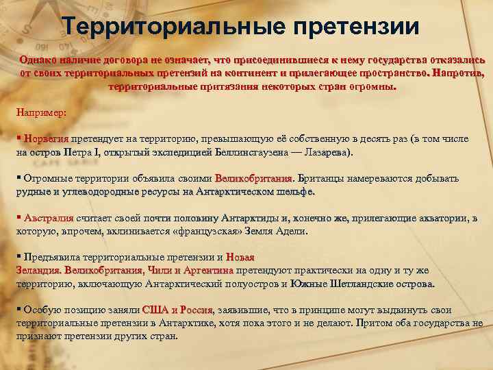 Территориальные претензии Однако наличие договора не означает, что присоединившиеся к нему государства отказались от