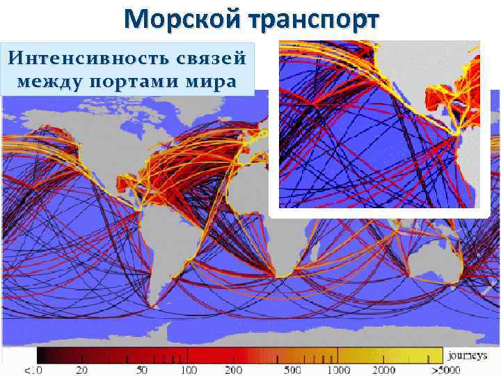 Морской транспорт Интенсивность связей между портами мира 