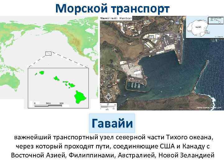 Морской транспорт Гавайи важнейший транспортный узел северной части Тихого океана, через который проходят пути,