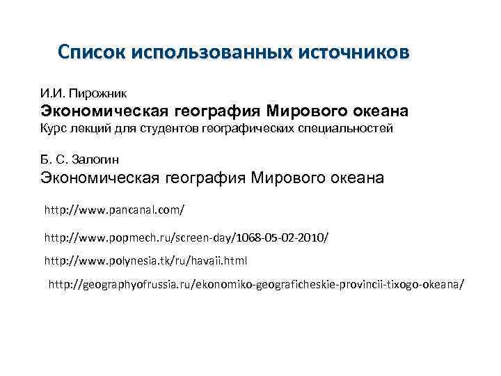 Список использованных источников И. И. Пирожник Экономическая география Мирового океана Курс лекций для студентов