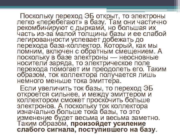  Поскольку переход ЭБ открыт, то электроны легко «перебегают» в базу. Там они частично