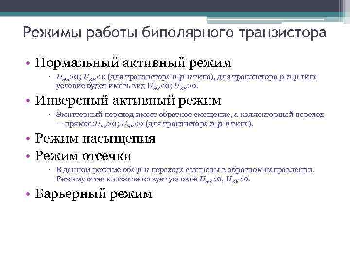 Нулевой режим. Активный инверсный режим работы транзистора - это …. Барьерный режим работы биполярного транзистора. Инверсный активный режим. Нормальный активный режим.