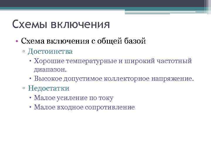 Схемы включения • Схема включения с общей базой ▫ Достоинства Хорошие температурные и широкий