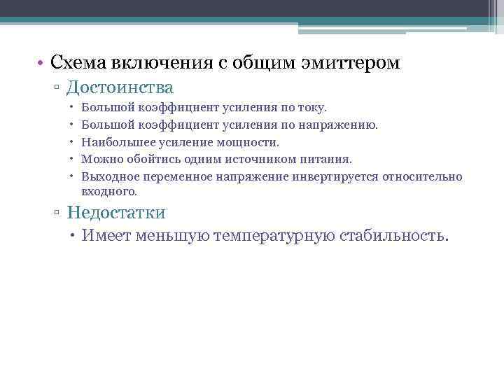 • Схема включения с общим эмиттером ▫ Достоинства Большой коэффициент усиления по току.