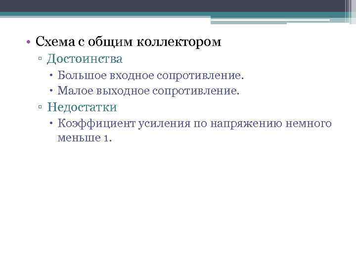  • Схема с общим коллектором ▫ Достоинства Большое входное сопротивление. Малое выходное сопротивление.