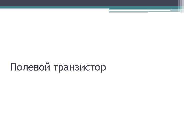 Полевой транзистор 