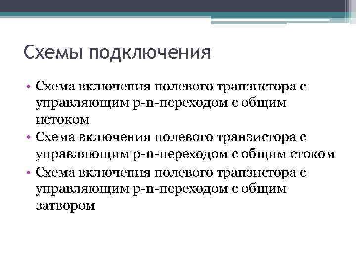 Схемы подключения • Схема включения полевого транзистора с управляющим p-n-переходом с общим истоком •