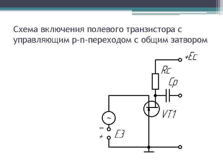 Включи схема. Полевой транзистор схемы включения транзистора. Схема включения полевого транзистора с общим истоком. Схема включения с общим затвором. Полевые транзисторы с управляющим p-n переходом схема включения.