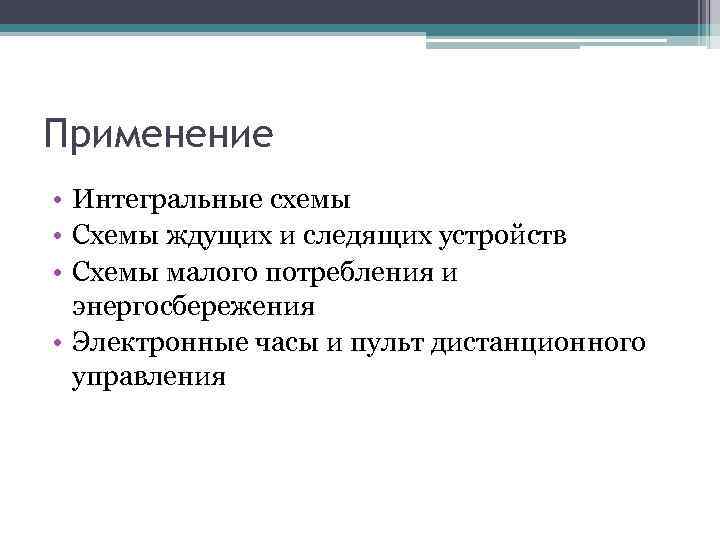 Применение • Интегральные схемы • Схемы ждущих и следящих устройств • Схемы малого потребления