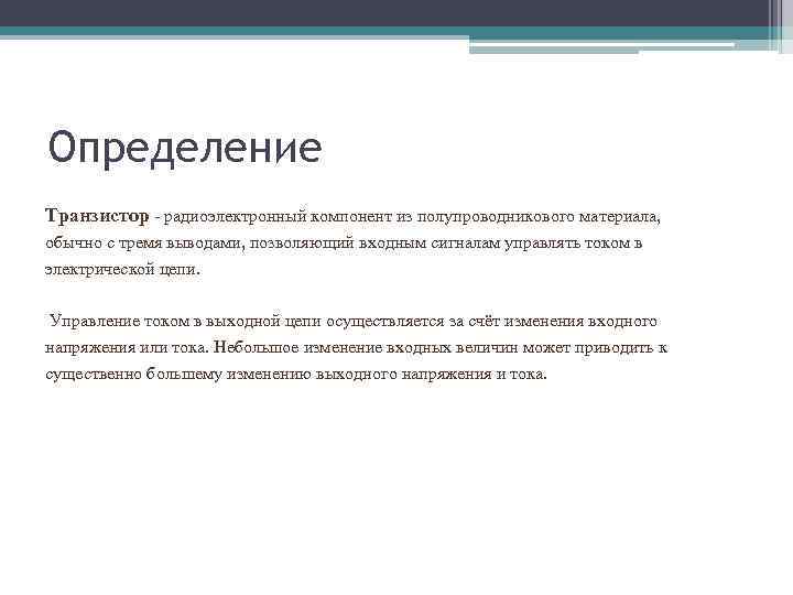 Определение Транзистор - радиоэлектронный компонент из полупроводникового материала, обычно с тремя выводами, позволяющий входным