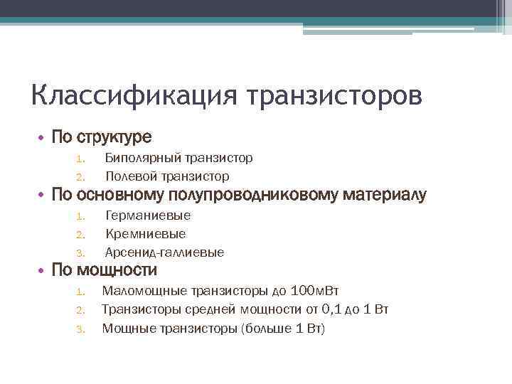 Классификация транзисторов • По структуре 1. 2. Биполярный транзистор Полевой транзистор • По основному