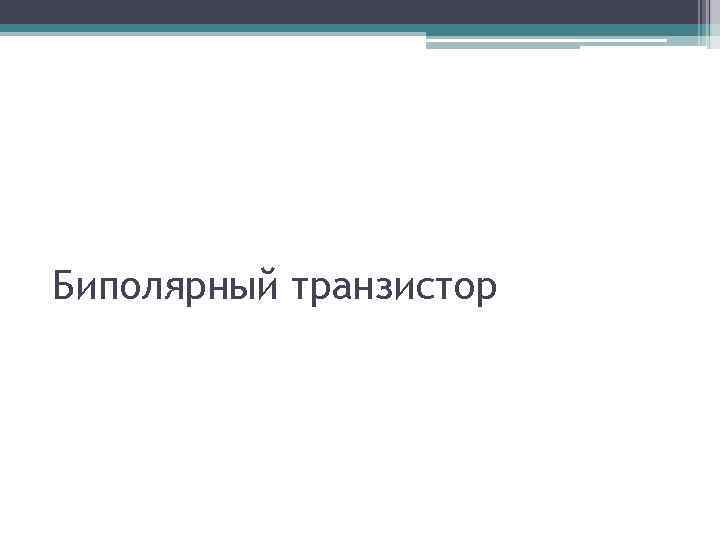 Биполярный транзистор 