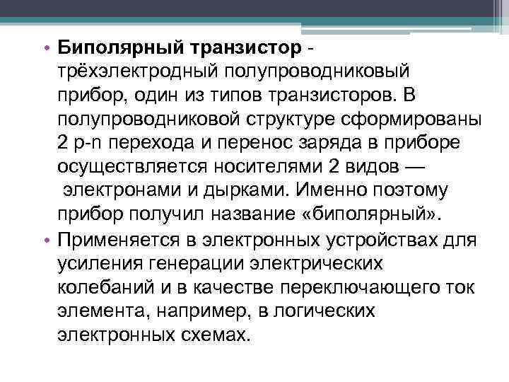  • Биполярный транзистор - трёхэлектродный полупроводниковый прибор, один из типов транзисторов. В полупроводниковой