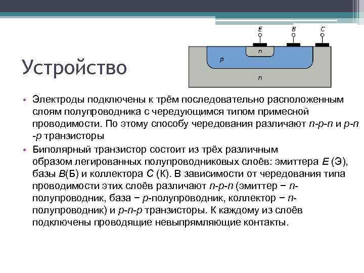 Устройство • Электроды подключены к трём последовательно расположенным слоям полупроводника с чередующимся типом примесной