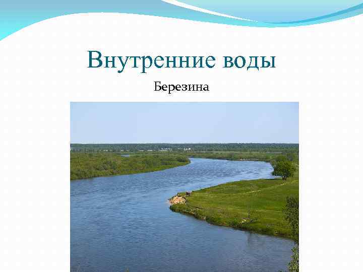 Внутренние воды Березина 