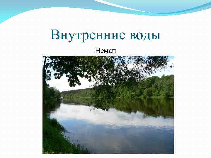 Внутренние воды Неман 
