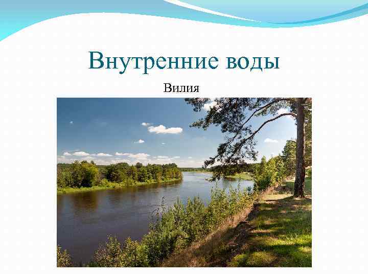 Внутренние воды Вилия 