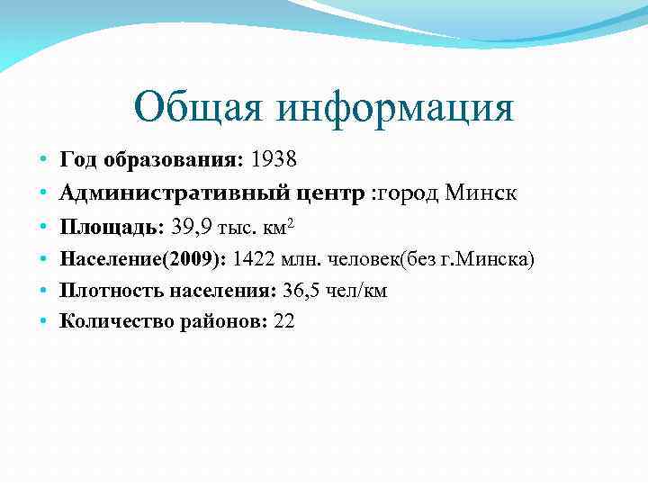 Общая информация • Год образования: 1938 • Административный центр : город Минск • Площадь:
