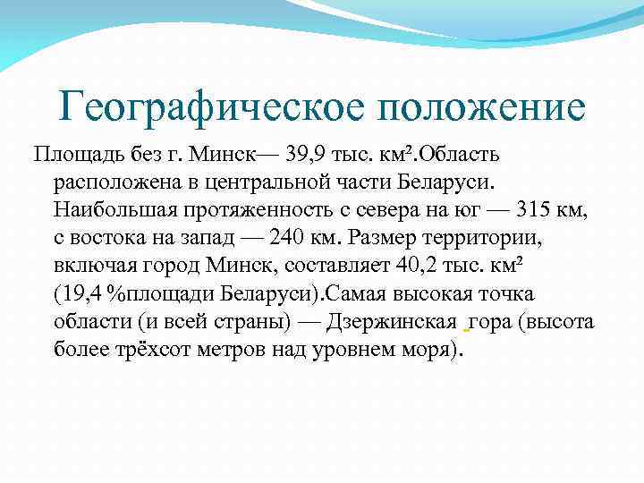 Географическое положение Площадь без г. Минск— 39, 9 тыс. км². Область расположена в центральной