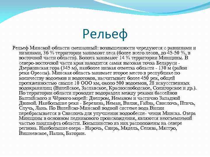 Рельеф Минской области смешанный: возвышенности чередуются с равнинами и низинами, 36 % территории занимают