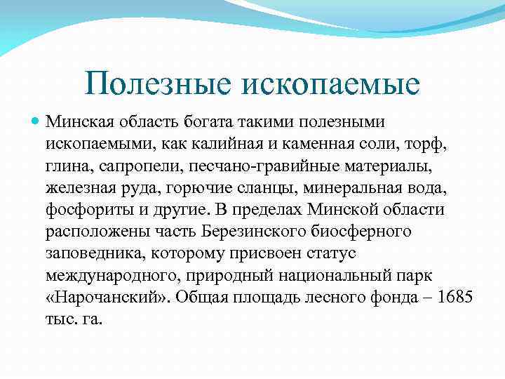 Полезные ископаемые Минская область богата такими полезными ископаемыми, как калийная и каменная соли, торф,