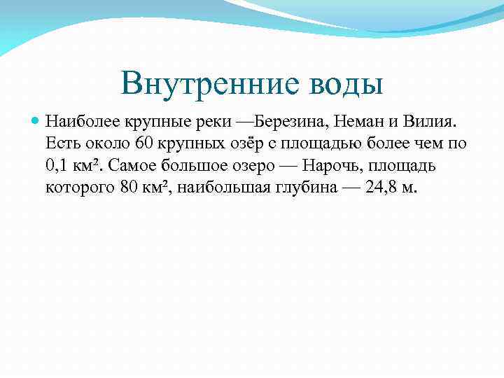 Внутренние воды Наиболее крупные реки —Березина, Неман и Вилия. Есть около 60 крупных озёр
