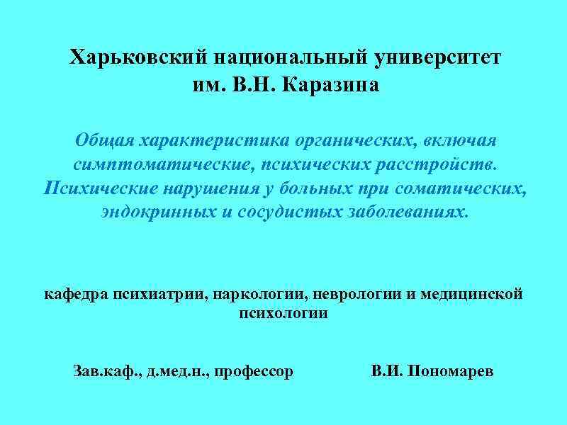 Харьковский национальный университет им. В. Н. Каразина Общая характеристика органических, включая симптоматические, психических расстройств.