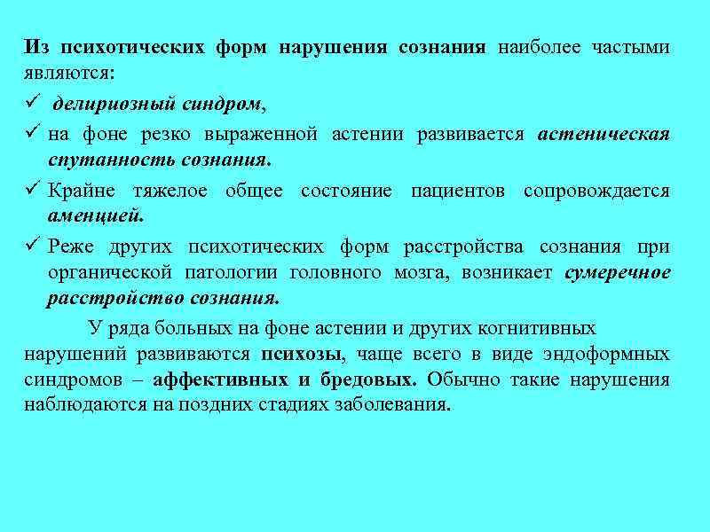 Из психотических форм нарушения сознания наиболее частыми являются: ü делириозный синдром, ü на фоне