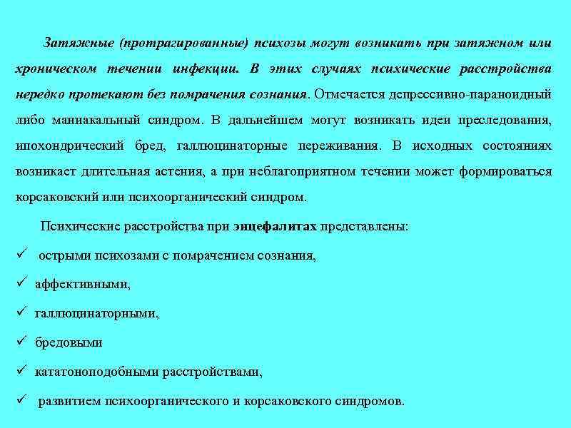  Затяжные (протрагированные) психозы могут возникать при затяжном или хроническом течении инфекции. В этих
