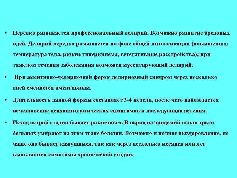 Делириозный синдром. Делирий симптомы. Делириозный синдром стадии. Исходы делирия. Профессиональный делирий.