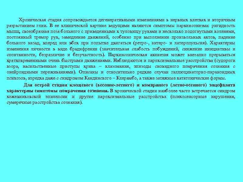  Хроническая стадия сопровождается дегенеративными изменениями в нервных клетках и вторичным разрастанием глии. В