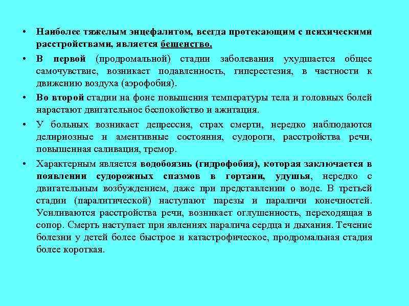  • Наиболее тяжелым энцефалитом, всегда протекающим с психическими расстройствами, является бешенство. • В