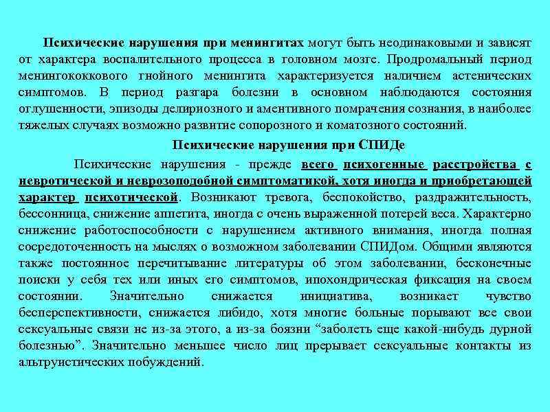 Психические нарушения при менингитах могут быть неодинаковыми и зависят от характера воспалительного процесса в