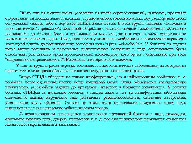  Часть лиц из группы риска (особенно из числа серопозитивных), напротив, проявляет откровенные антисоциальные