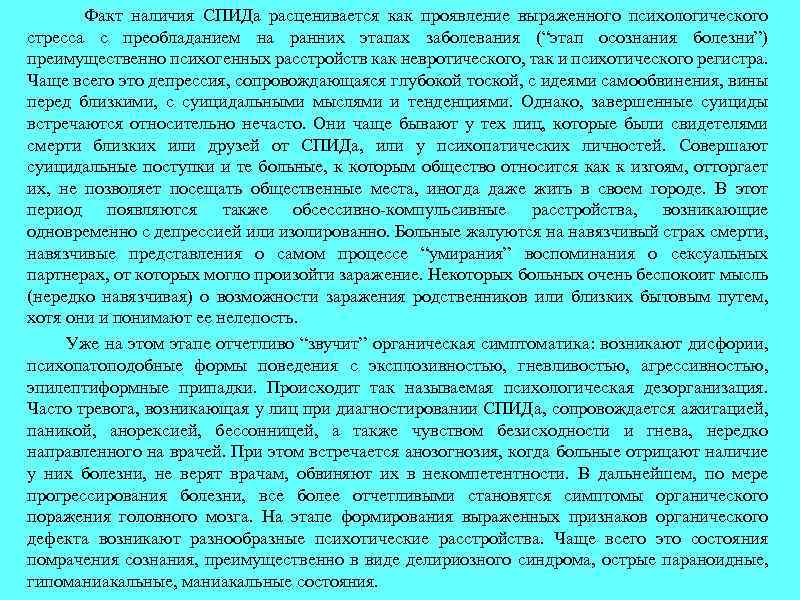  Факт наличия СПИДа расценивается как проявление выраженного психологического стресса с преобладанием на ранних