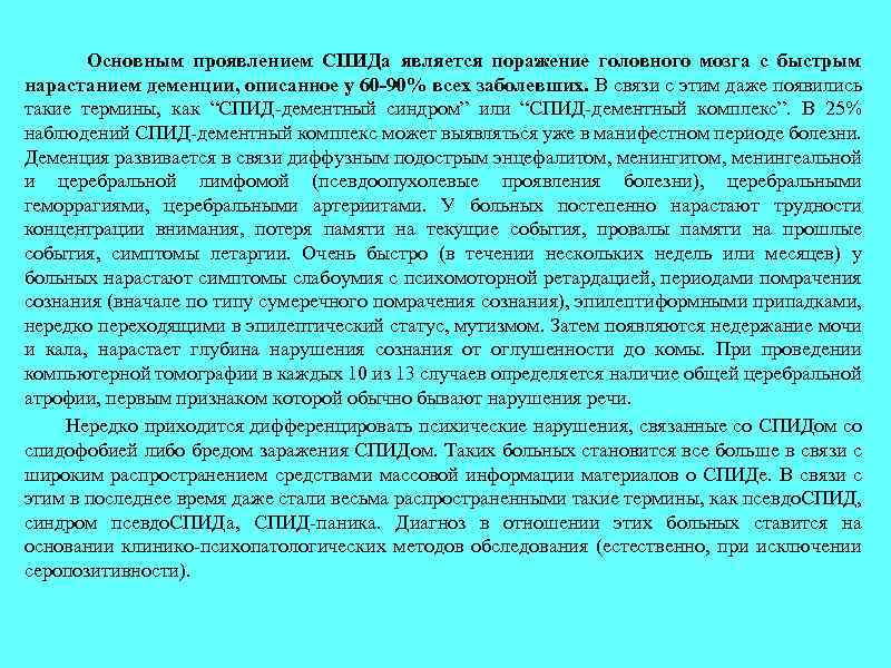 Основным проявлением СПИДа является поражение головного мозга с быстрым нарастанием деменции, описанное у 60
