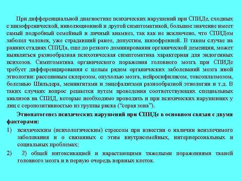  При дифференциальной диагностике психических нарушений при СПИДе, сходных с шизофренической, инволюционной и другой