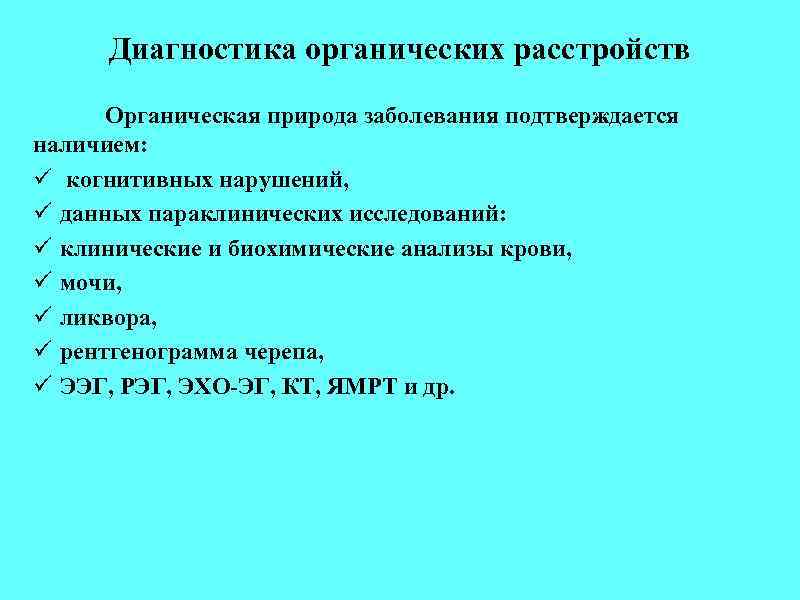 Диагностика органических расстройств Органическая природа заболевания подтверждается наличием: ü когнитивных нарушений, ü данных параклинических