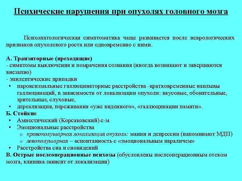 Психические нарушения при опухолях головного мозга Психопатологическая симптоматика чаще развивается после неврологических признаков опухолевого