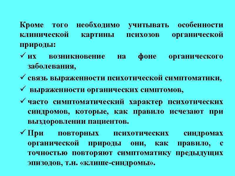 Кроме того необходимо учитывать особенности клинической картины психозов органической природы: ü их возникновение на
