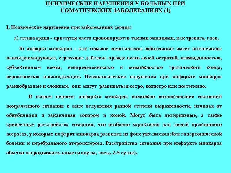 ПСИХИЧЕСКИЕ НАРУШЕНИЯ У БОЛЬНЫХ ПРИ СОМАТИЧЕСКИХ ЗАБОЛЕВАНИЯХ (1) I. Психические нарушения при заболеваниях сердца: