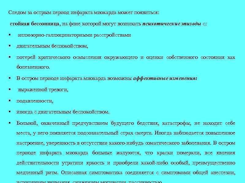 Следом за острым период инфаркта миокарда может появиться: стойкая бессонница, на фоне которой могут
