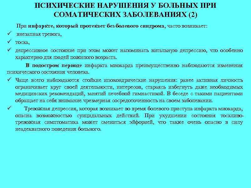 ПСИХИЧЕСКИЕ НАРУШЕНИЯ У БОЛЬНЫХ ПРИ СОМАТИЧЕСКИХ ЗАБОЛЕВАНИЯХ (2) При инфаркте, который протекает без болевого