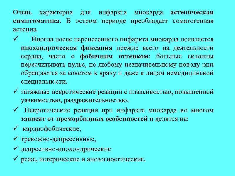 Очень характерна для инфаркта миокарда астеническая симптоматика. В остром периоде преобладает соматогенная астения. ü