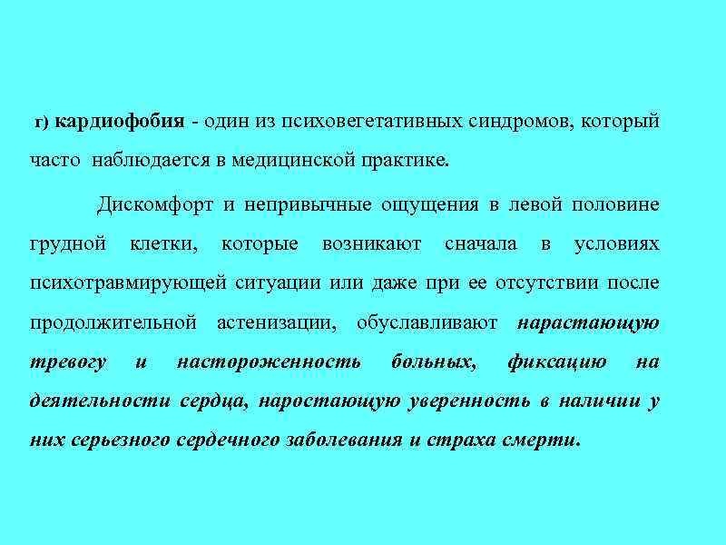 г) кардиофобия - один из психовегетативных синдромов, который часто наблюдается в медицинской практике. Дискомфорт