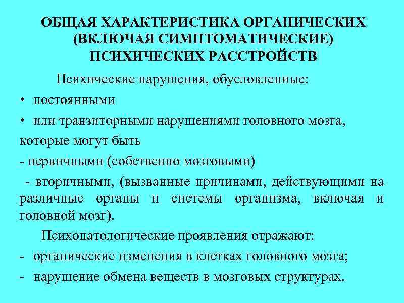 Органические включая симптоматические психические расстройства презентация